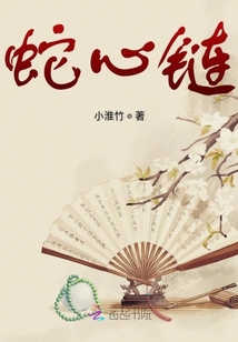 蛇心鏈