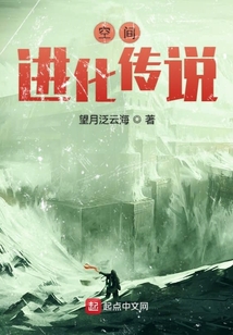 空間進化傳說