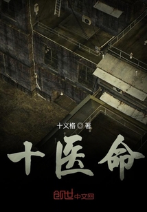 十醫命