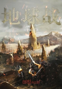 地球戰(zhàn)