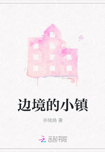 邊境的小鎮