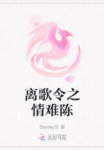 離歌令之情難陳