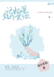 记忆深处我爱你
