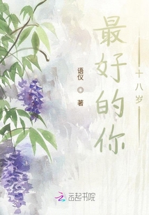 最好的你十八歲
