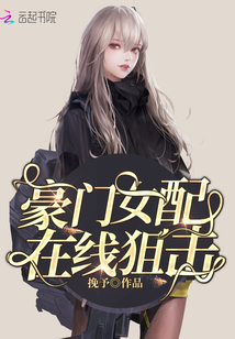 豪門女配在線狙擊