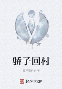 驕子回村