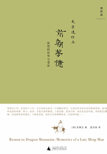 前朝夢憶：張岱的浮華與蒼涼