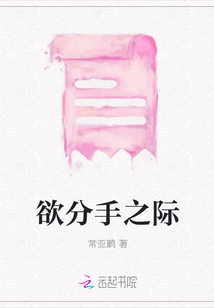 欲分手之際