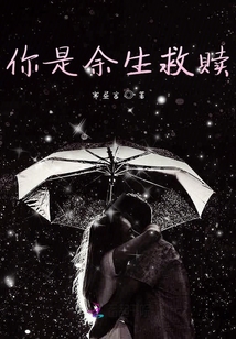你是余生救贖