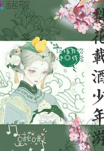 梨花載酒少年游