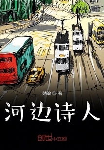 河邊詩人