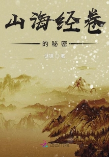 山海經(jīng)卷的秘密