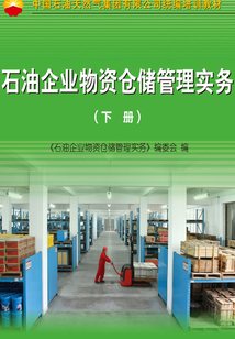 石油企業物資倉儲管理實務（下冊）