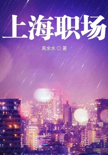 上海職場(chǎng)