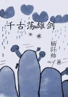 千古蕩雄劍在線閱讀