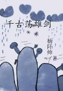 千古蕩雄劍