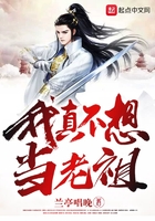 我真不想當(dāng)老祖在線閱讀