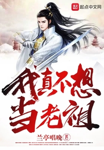 我真不想當(dāng)老祖