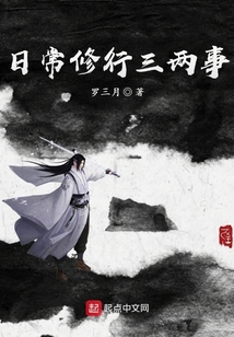日常修行三兩事