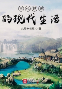 古代世界的現(xiàn)代生活