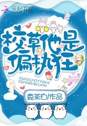 校草他是偏执狂在线阅读