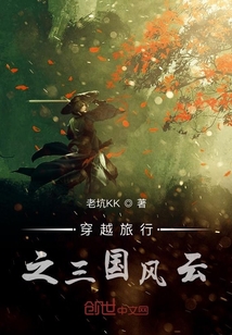 穿越旅行之三國風云