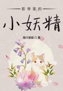 影帝家的小妖精