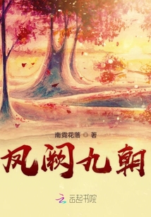鳳闕九朝