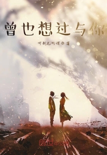 曾也想過與你