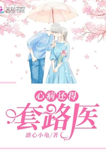 心病還得套路醫(yī)