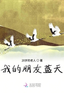 我的朋友藍(lán)天