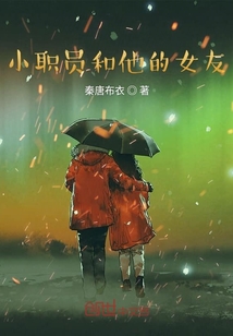 小職員和他的女友