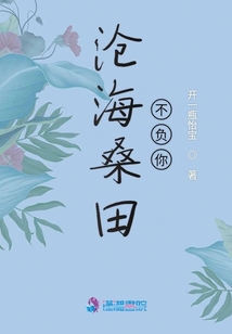 滄海桑田不負(fù)你