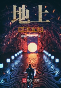 地上生存指南