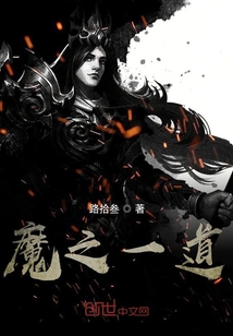 魔之一道