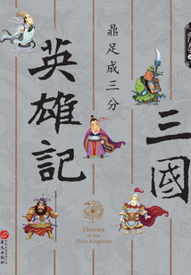 三國英雄記·鼎足成三分