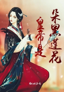 皇帝是朵黑蓮花