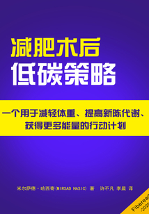 減肥術(shù)后低碳策略