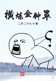 橫煉金鐘罩
