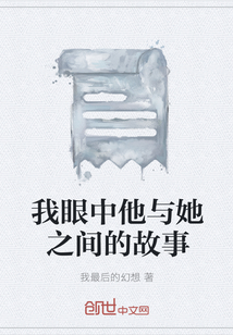 我眼中他與她之間的故事