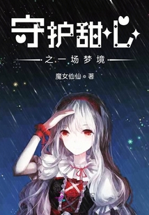 守護甜心之一場夢境