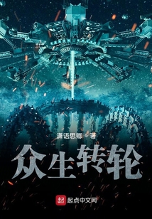 眾生轉輪