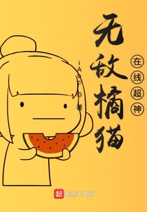 無(wú)敵橘貓?jiān)诰€超神