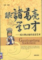 跟诸葛亮学口才：成大事必备的说话艺术在线阅读