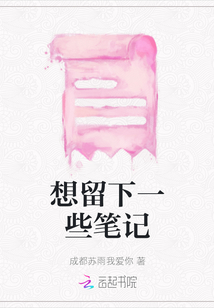 想留下一些筆記