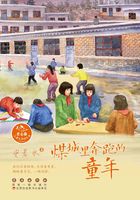 煤城里奔跑的童年在线阅读