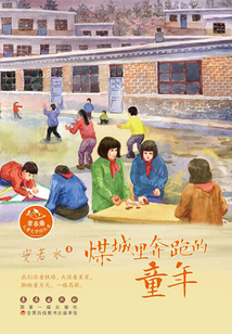 煤城里奔跑的童年