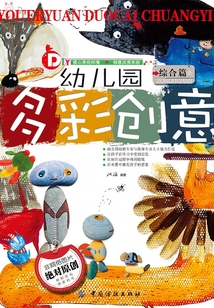 幼兒園多彩創意.綜合篇
