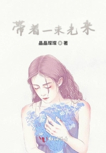 帶著一束光來