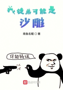 我徒弟可能是沙雕